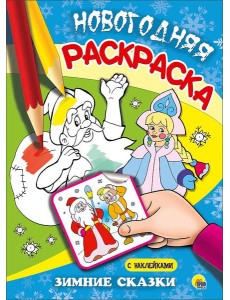 НОВОГОДНЯЯ РАСКРАСКА. ЗИМНИЕ СКАЗКИ