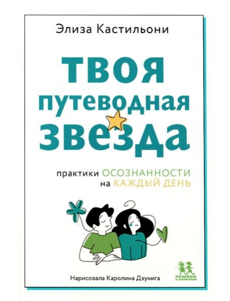 Твоя путеводная звезда: практики осознанности на каждый день
