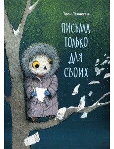 Письма только для своих