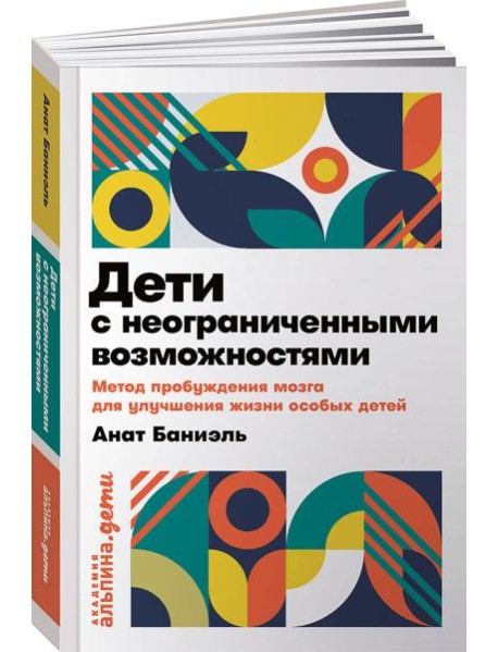 Дети с неограниченными возможностями. Метод пробуждения мозга для улучшения жизни особых детей