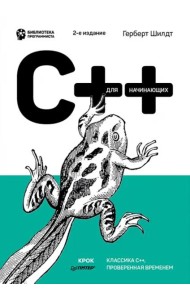 C++ для начинающих. 2-е изд.