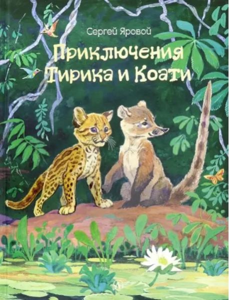 Приключения Тирика и Коати