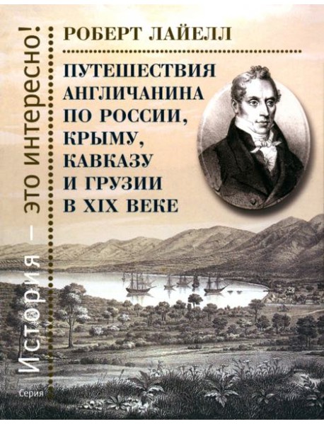Путешествия англичанина по России, Крыму, Кавказу