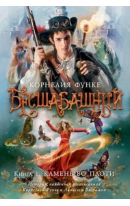 Бесшабашный. Кн.1: Камень во плоти
