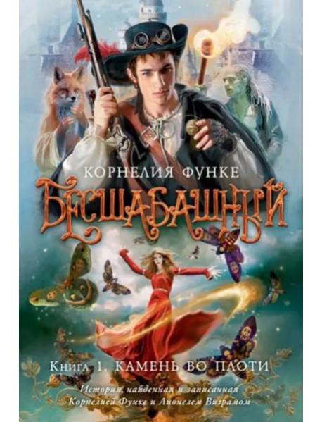 Бесшабашный. Кн.1: Камень во плоти