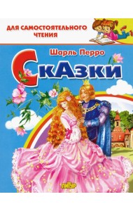 Сказки Перро