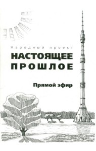 Прямой эфир