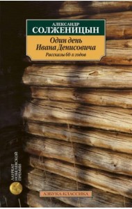Один день Ивана Денисовича