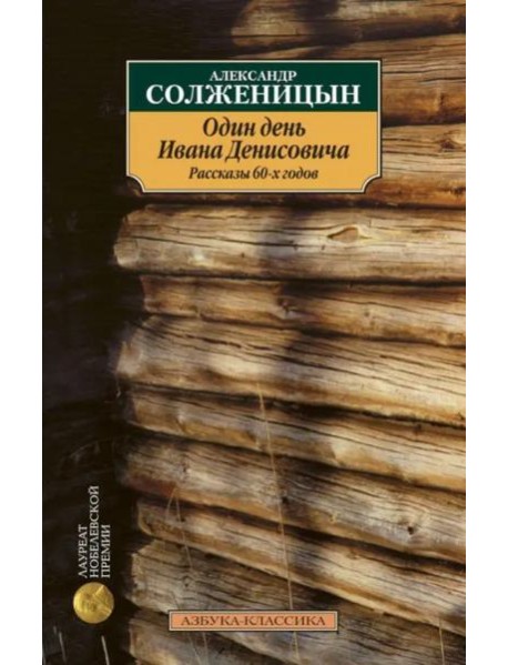Один день Ивана Денисовича