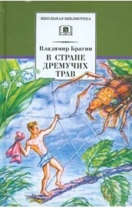 В стране дремучих трав
