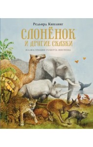Слонёнок и другие сказки (новое оформление)