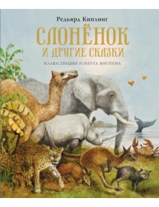 Слонёнок и другие сказки (новое оформление) Слонёнок и другие сказки (новое оформление)
