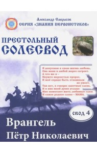 Врангель Петр Николаевич.Престольный солесвод. Свод 4