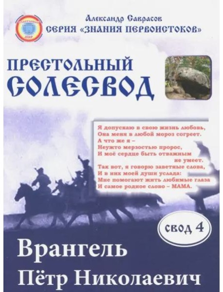 Врангель Петр Николаевич.Престольный солесвод. Свод 4