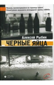 Черные яйца