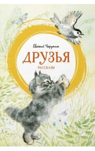 Друзья. Рассказы