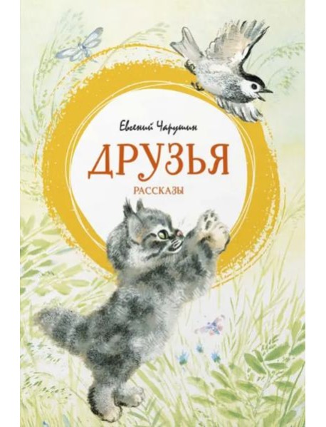 Друзья. Рассказы