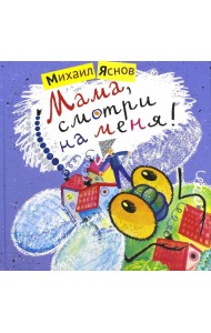 Мама,смотри на меня!
