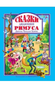 Л.С. СКАЗКИ ДЯДЮШКИ РИМУСА 128с.