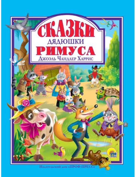 Л.С. СКАЗКИ ДЯДЮШКИ РИМУСА 128с.