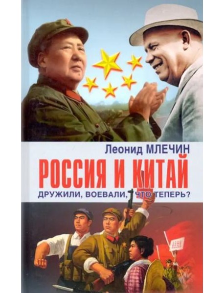 Россия и Китай дружили, воевали, что теперь?