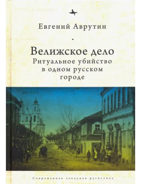 Велижское дело. Ритуальное убийство в одном русском городе