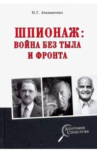 Шпионаж: война без тыла и фронта