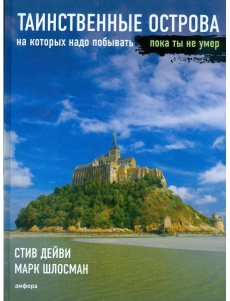 Таинственные острова, на которых надо побывать, пока ты не умер