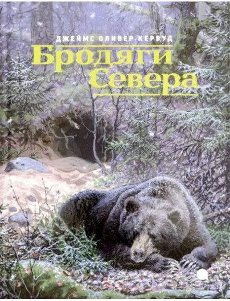 Бродяги Севера