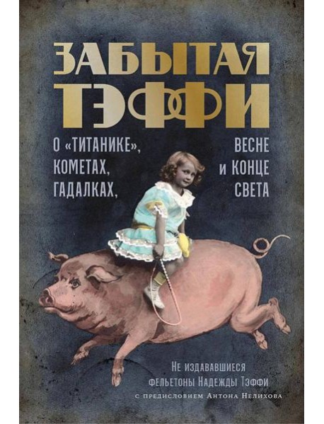 Забытая Тэффи: О «Титанике», кометах, гадалках, весне и конце света