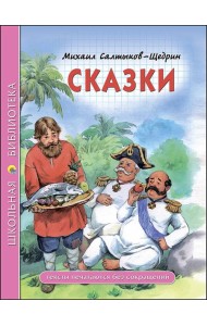 ШКОЛЬНАЯ БИБЛИОТЕКА. СКАЗКИ (Салтыков-Щедрин)