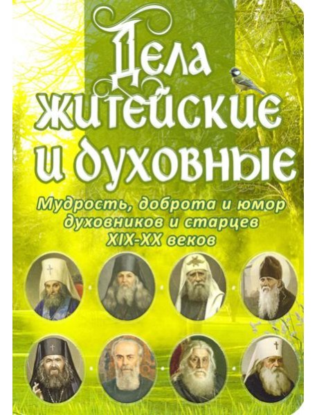 Дела житейские и духовные. Мудрость, смекалка и юмор духовников и старцев