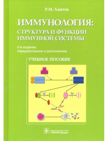 Иммунология. Структура и функции иммунной системы. Учебное пособие