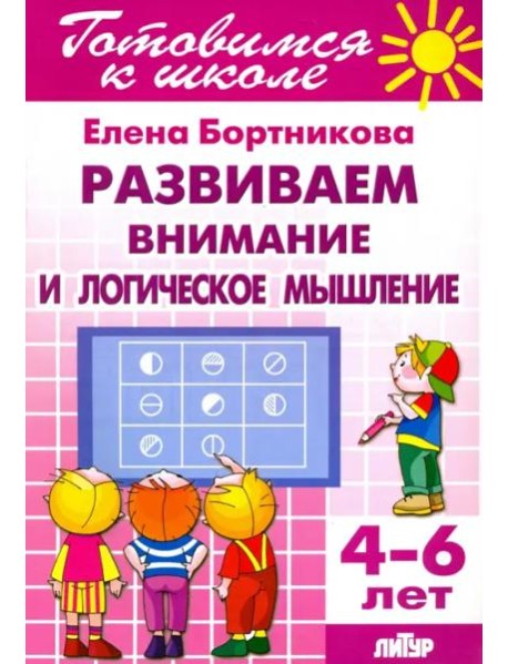 Развиваем внимание и логическое мышление. 4-6 лет