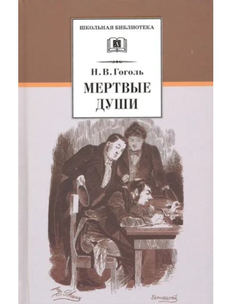 Мертвые души