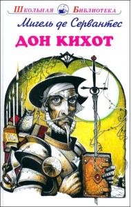 Дон Кихот: повесть