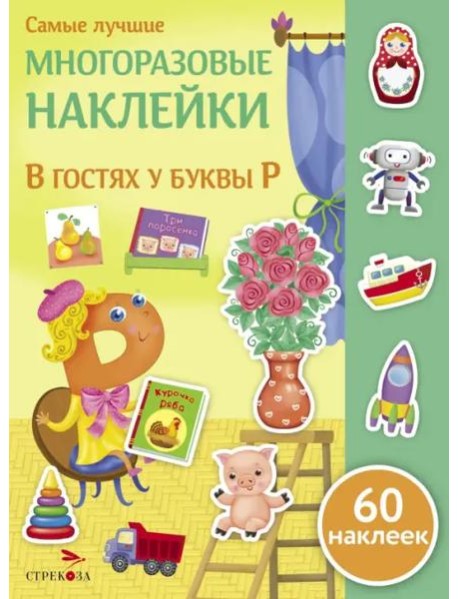 Самые лучшие многоразовые накл. В гостях у буквы Р