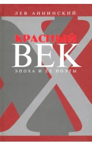 Красный век:Эпоха и её поэты.Кн.3