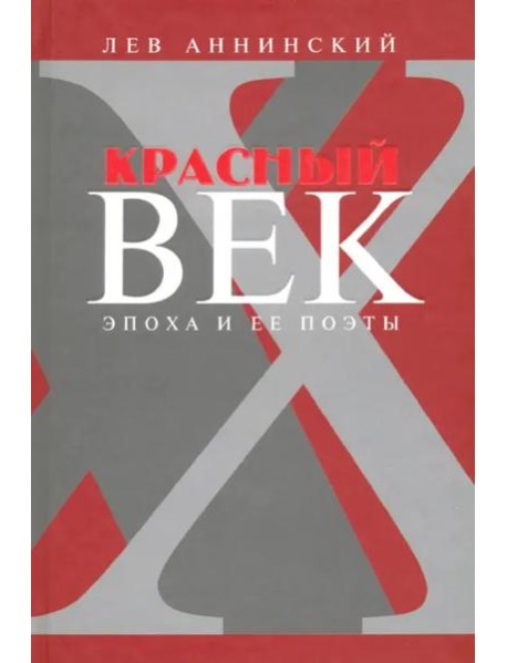 Красный век:Эпоха и её поэты.Кн.3