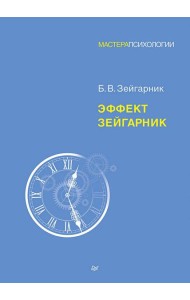 Эффект Зейгарник