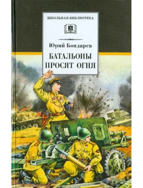 Бондарев. Батальоны просят огня