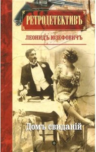Дом свиданий