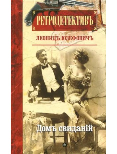 Дом свиданий
