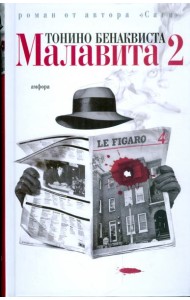 Малавита-2