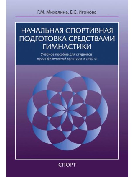 Начальная спортивная подготовка средствами гимнастики. Учебное пособие для студентов вузов