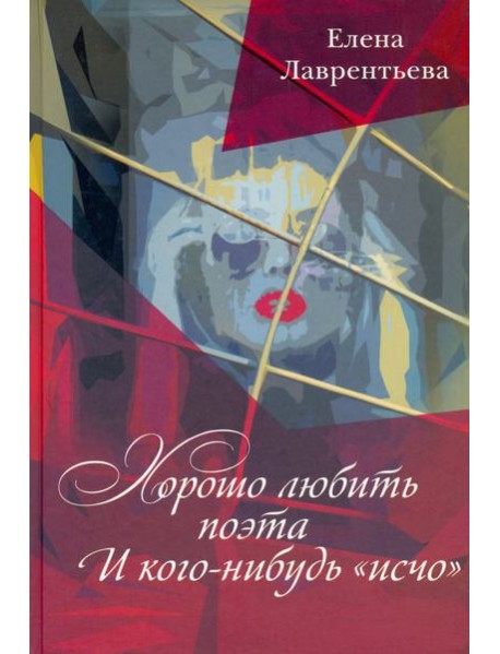 Хорошо любить Поэта... И кого-нибудь 