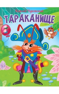 ЦК. К.Чуковский. ТАРАКАНИЩЕ