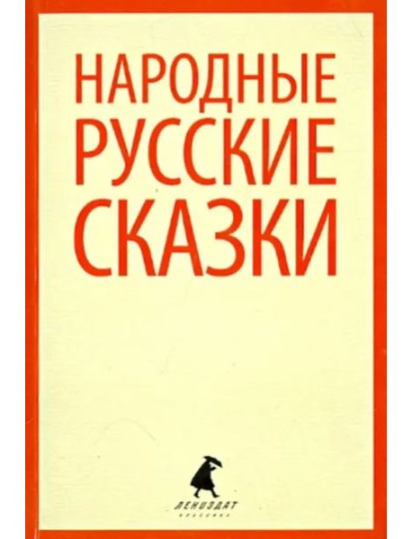 Народные русские сказки. Из сборника А.Н. Афанасьева