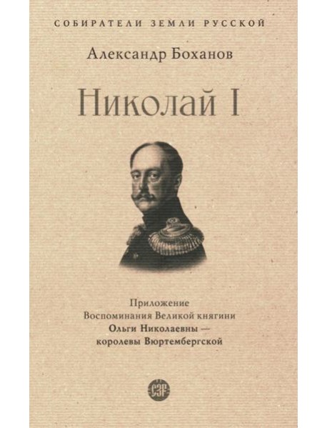 Николай I