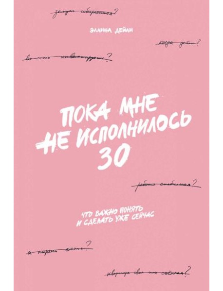 Пока мне не исполнилось 30: Что важно понять и сделать уже сейчас